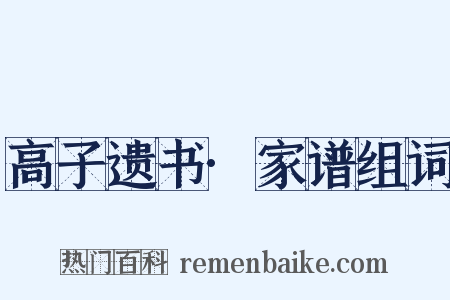高子遗书·家谱组词是什么意思的图片